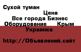 Сухой туман Thermal Fogger mini   OdorX(3.8l) › Цена ­ 45 000 - Все города Бизнес » Оборудование   . Крым,Украинка